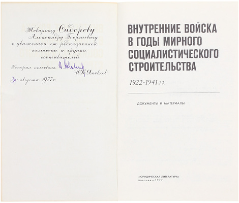 [Автограф генерала и председателя редколлегии И.К. Яковлева]. Внутренние войска в годы мирного социалистического строительства, 1922—1941 гг. Документы и материалы / [Сост. Каряева Т.Ф. и др.]. М.: Юридическая литература, 1977.
